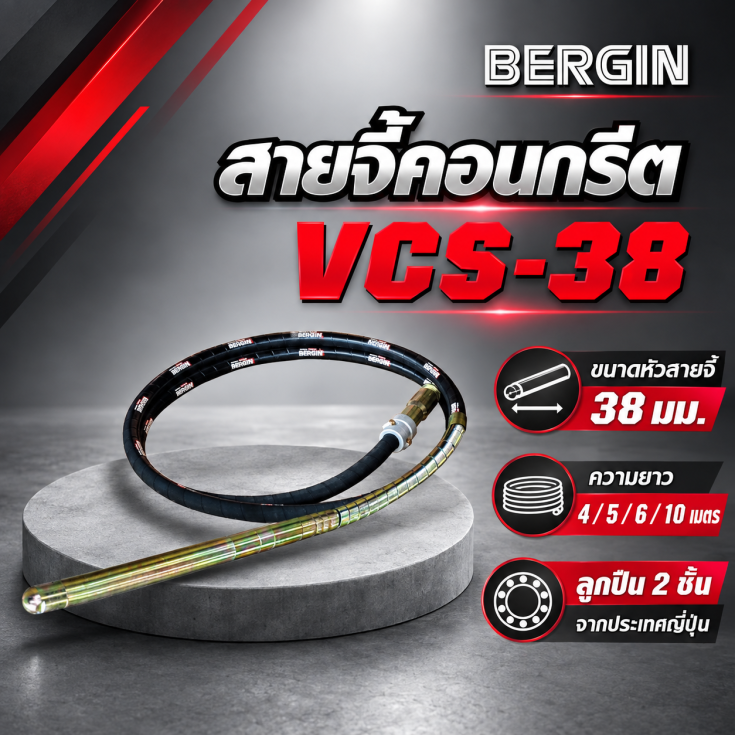 สายจี้คอนกรีต VCS-38